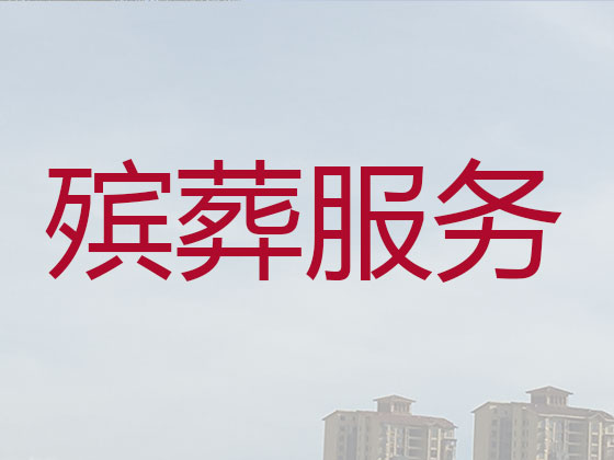 驻马店殡仪服务公司-丧葬服务